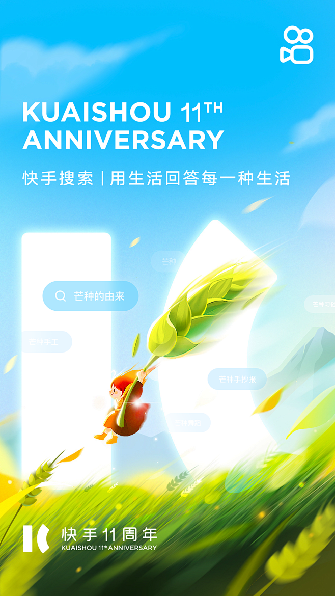 快手11周年海报