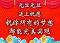 高清微信元旦祝福图片