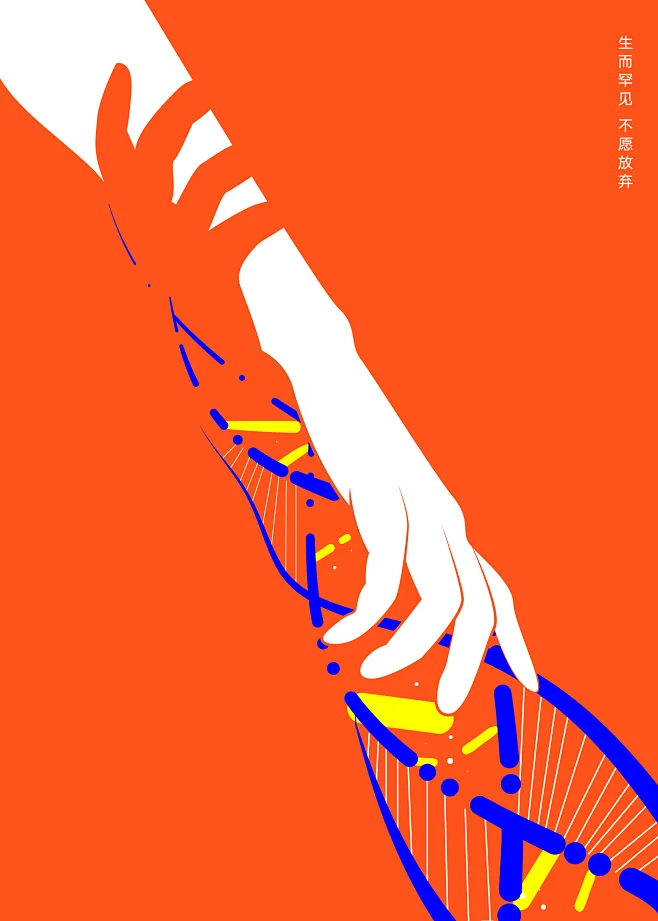罕见病公益海报设计 : public welfare poster design for rare
