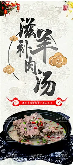 羊肉汤  - 源文件下载【酷图网】冬季,滋补,汤,广告,素材