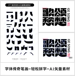 矩形柔软AI矢量笔画拼字素材下载