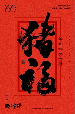 猪年