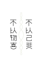 文字控