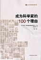 《成为科学家的100个理由》