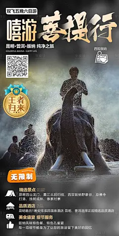 嘻游菩提行旅游海报-源文件