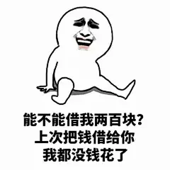 【表情包】还钱套路+连击表情包-兴趣部落