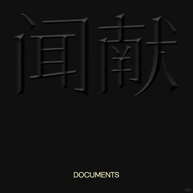 闻献的新品牌形象，你觉得怎么样。 - 小红书-花瓣网