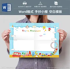 #手抄报# #小报# #儿童手抄报# #儿童小报# #学生手抄报# #学生小报# #电子简报# #手抄报模板# #小报模板# #电子简报模板# #小报空白模板# #手抄报空白模板# #简报空白模板#  #word手抄报# #ppt手抄报#  #word小报# #word简报模板# #空白手抄报# #电子小报# #手抄报版式#  #校园小报# #假期小报# #节日小报# #读书小报# #英语手抄报# #语文手抄报# #音乐小报# #元旦小报#