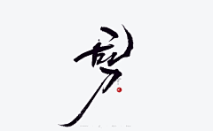 我是新手1122采集到字体