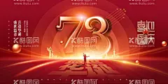 国庆节光芒喜迎国庆73周年展板  - 源文件下载【酷图网】国庆节,国庆促销海报,国庆促销活动,国庆促销DM,国庆节促销,国庆节海报,国庆节快乐,73周年,国庆节背景,国庆节展板,国庆节广告,国庆节吊旗,国庆节易拉宝,国庆节活动,国庆节日,国庆旅游,国庆节特惠,国庆商场活动,十一国庆节,国庆黄金周,十一黄金周,国庆节展架,欢度国庆,喜迎国庆,国庆放假通知