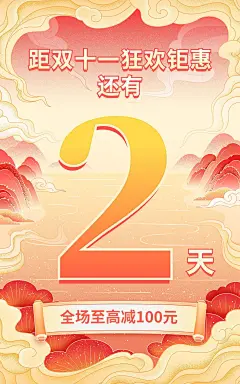 电商双十一倒计时国风氛围海报