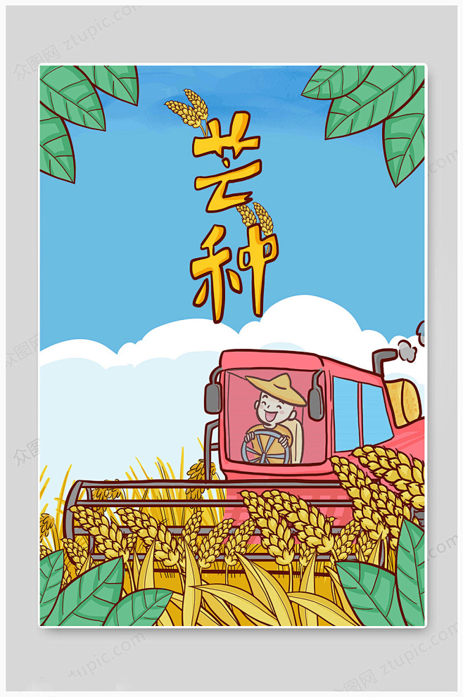 中国传统芒种节气插画