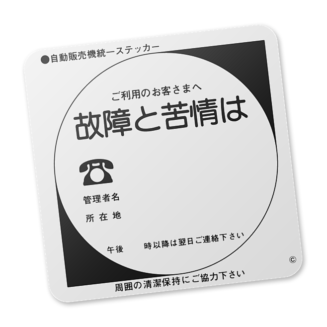 【故障と苦情は…】自販機統一ステッカー ...