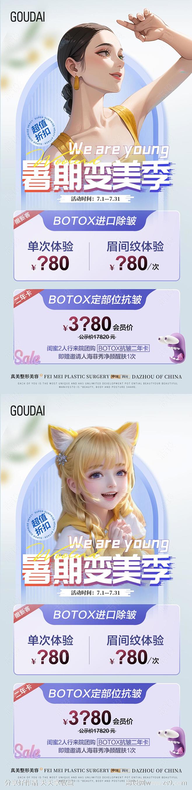 医美暑期变美海报-源文件-志设网-zs9...