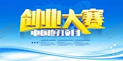 创业海报 【酷图网】创业海报,创业展板,创业围挡,创业横幅,创新,成功创业,众创空间,众创基地,企业宣传,户外广告,蓝色围挡,蓝色广告,蓝色招商,创业招商,大众创业,万众创新,政策,扶持,项目,对接,商业,大气,创意围挡,创意横幅,创意广告,商业围挡,商业海报,大学生创业,