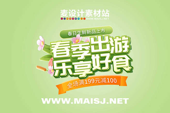 春季出游乐享好食电商标题艺术字