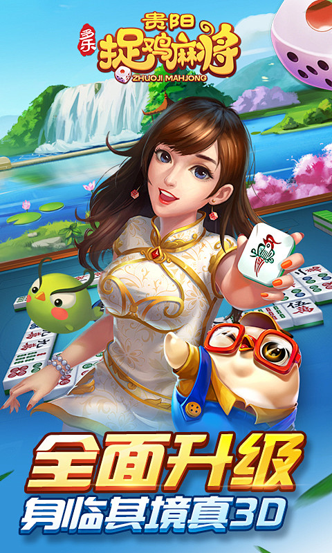 贵阳麻将捉鸡_贵阳麻将捉鸡下载_捉鸡麻将...