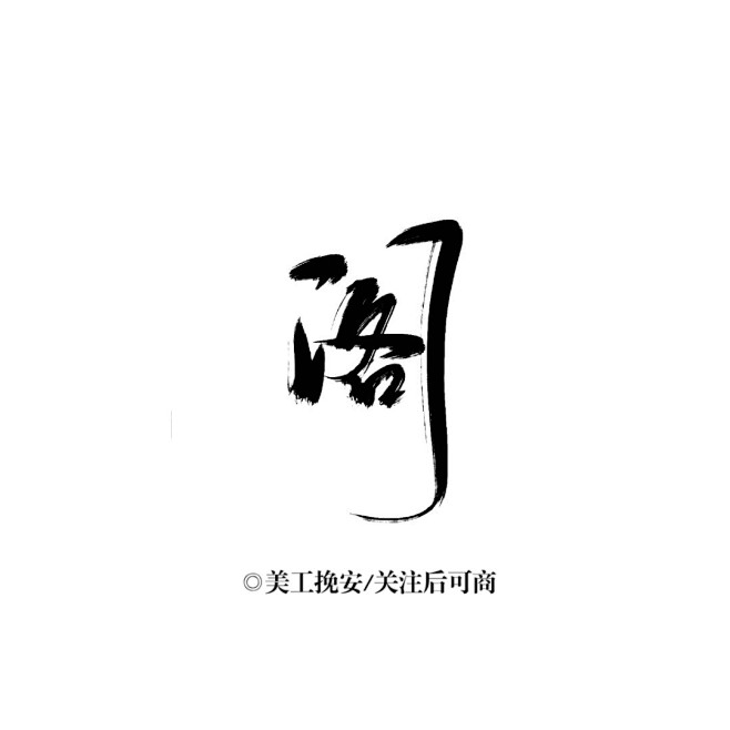 ID美工挽安—阁/板写字素/关注后可商！...