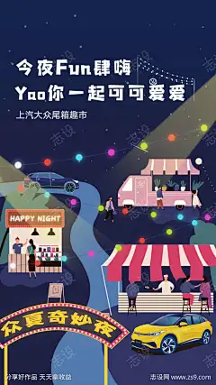 汽车夜晚夜市插画海报-志设网-zs9.com