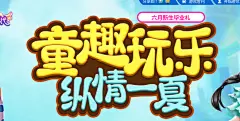 童趣玩乐纵情一夏- 炫舞官方站 - 腾讯游戏淘宝海报钻石展位优秀创意钻展图片 化妆品 女装海报 男装海报 电商设计@北坤人素材