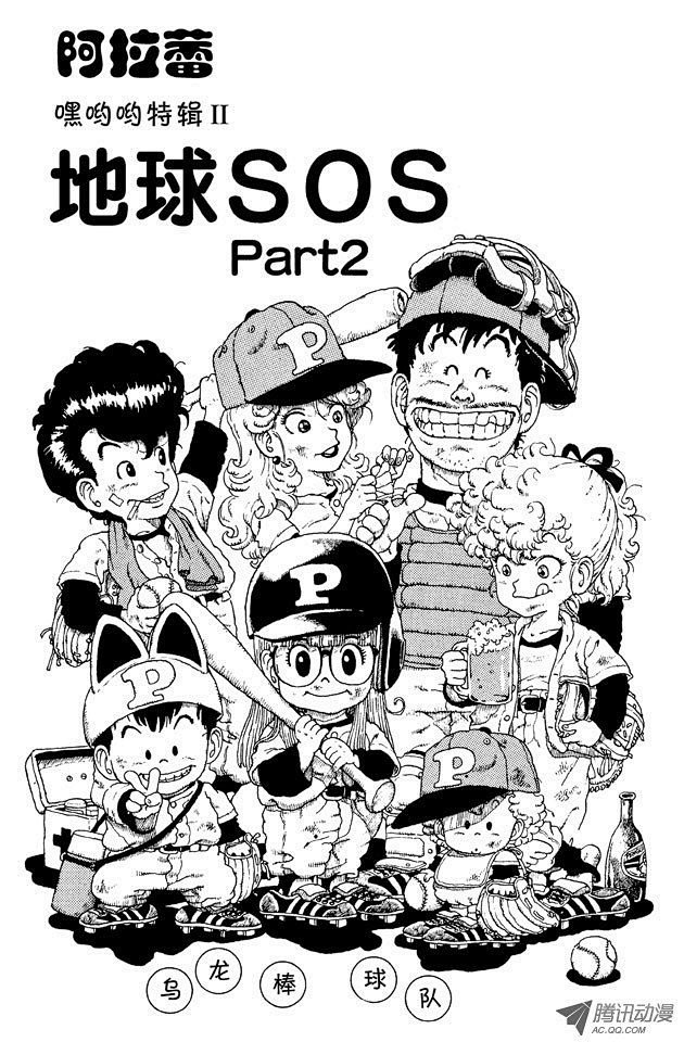 阿拉蕾第30话地球sospart2在线漫画腾讯动漫官方网站