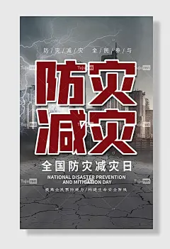 节日全国防灾减灾日防震减灾难抗洪安全公益广告海报