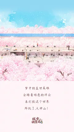 【武汉加油 | 共同抗疫 】地标樱花海报-火神山