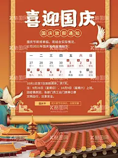 中国风喜迎国庆节日放假通知海报  - 源文件下载【酷图网】国庆,盛世华诞,祖国生日,国庆有礼,72周年,国庆节画面,国庆节海报,国庆节快乐,国庆节素材,国庆节展架,十一国庆节,国庆节背景,国庆节展板,国庆节广告,国庆节单页,国庆节宣传单,国庆节dm,国庆节吊旗,国庆节宣传,国庆节易拉宝,国庆节活动,国庆背景,十一国庆,