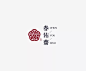 学LOGO｜389：春佑斋梅酒｜明日命题：鹤晟庄园 : 学LOGO｜明日命题：鹤晟庄园