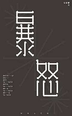 七宗罪海报设计