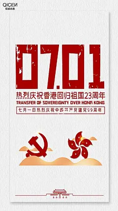 【素材能量站】 海报 建党节 建党节 公历节日 香港回归纪念日 |831469 