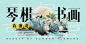 banner/文艺/琴棋书画诗酒花