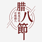 腊八节海报标题设计图宝宝 https://bao16.com 海报标题 海报文字 海报排版 节日海报 宣传海报 腊八粥 腊八节