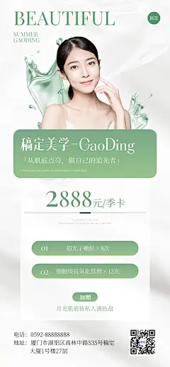 夏季绿色清新美容美业季卡卡项营销全屏海报AIGC