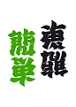 日本神级反转字体设计师野村一晟，对汉字型态的掌握让人惊叹