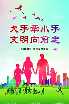 文明城市  - 源文件下载【酷图网】文明城市,文明你我他,大手牵小手,绿色家园,美丽城市