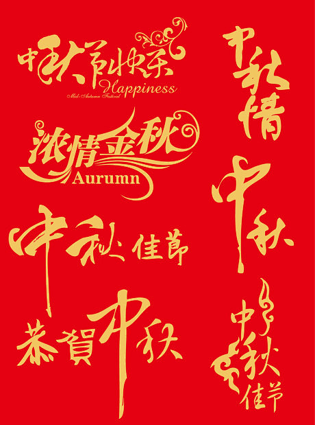 中秋文字矢量字-矢量-视觉中国下吧