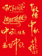 中秋文字矢量字-矢量-视觉中国下吧
