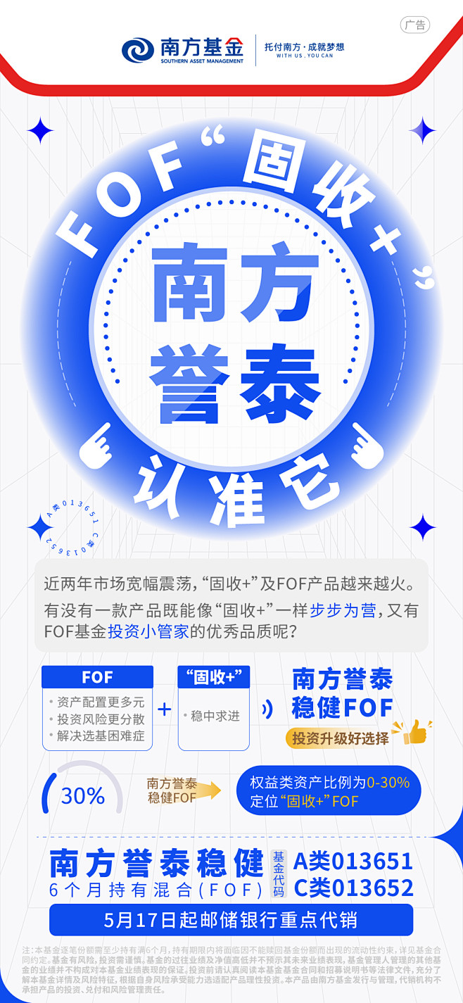 南方誉泰稳健FOF_海报2