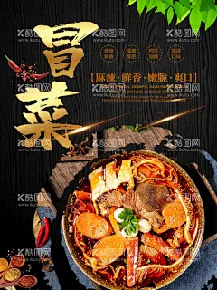 冒菜  - 源文件下载【酷图网】冒菜,成都冒菜,冒菜海报,成都冒菜展板,冒菜简介,冒菜小吃,四川冒菜,冒菜加盟,成都冒菜加盟,冒菜挂图,冒菜墙画,冒菜挂画,成都冒菜壁画,冒菜设计,重庆冒菜,冒菜店,成都冒菜文化,冒菜中国风,成都小吃,美食节,中华美食,成都特产美食,特色冒菜,特色小吃