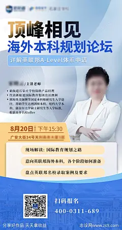 本科规划论坛直播讲座海报-源文件-志设网-zs9.com
