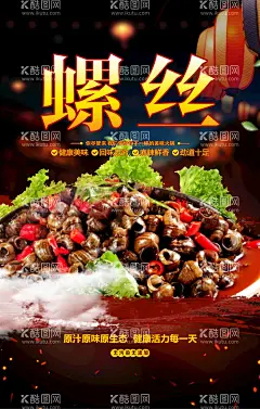 炒螺丝  - 源文件下载【酷图网】炒田螺,田螺,炒螺丝,螺丝,炒田螺海报,麻辣田螺,香辣田螺,大田螺,螺狮,炒螺狮,酱爆螺狮,辣炒田螺,生炒田螺,火爆田螺,美味田螺,小炒田螺,川味田螺,炒田螺广告,炒田螺宣传,炒田螺菜单,炒田螺菜牌,炒田螺展板,炒田螺传单,炒田螺DM单,炒田螺宣传单,炒田螺招牌,炒田螺门头,炒田螺灯箱
