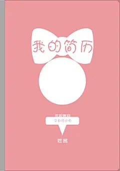 个性个人简历,个性个人简历,模板,,,,设计简历,,,,,少女系列,cdr,粉色,精品名片卡,精品模板,模板素材,网,模板网站,模板下载编号1546473@北坤人素材
