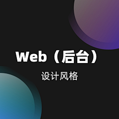 一叁采集到设计风格_Web(后台）