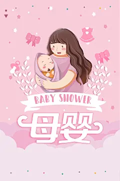 母婴节母婴店促销海报设计