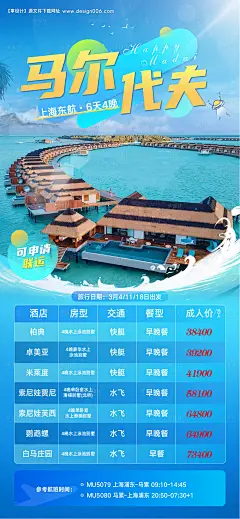 源文件下载【马尔代夫旅游海报】编号：20230915102839514