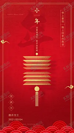 小年 【酷图网】小年,立春,2021,牛年,舞狮,插画,辛丑年,年画,门神,牛,吉祥物,新年,装饰,窗花,新年快乐,牛年大吉,恭贺新禧,贺新年,春节,新春,财神,恭喜发财,福,书法,海报,贺礼,初一,年终,背景板,展板,微信,贴画,墙面,广告,红包,新年红包,年终总结,年会,新年背景,除夕,辞旧迎新,地产,贺岁灯笼
