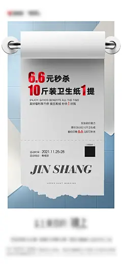 地产卫生纸活动海报-设计素材-shejisc.cn
