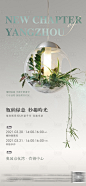 地产微景观绿植暖场活动海报-源文件