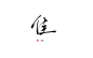 『冉染板写』佳-字素#可用